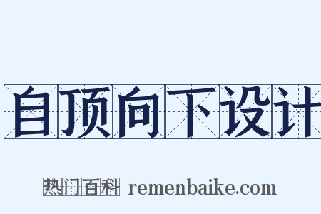 自顶向下设计是什么意思的图片